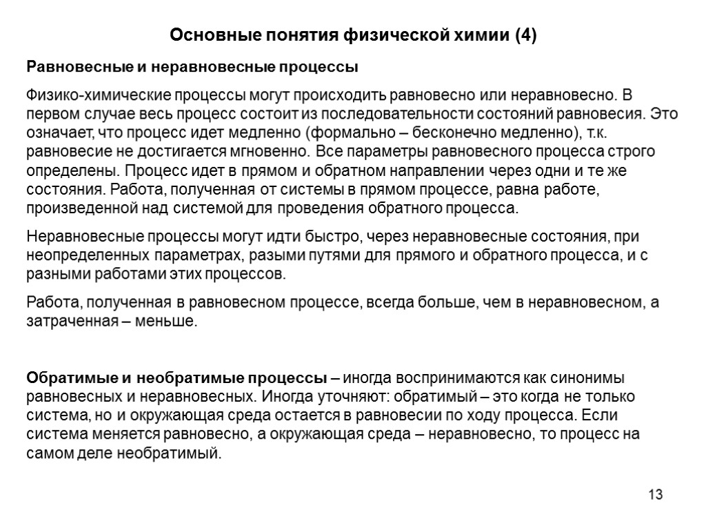 13 Основные понятия физической химии (4) Равновесные и неравновесные процессы Физико-химические процессы могут происходить